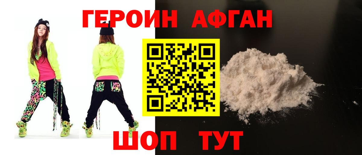 Героин афганец Нововоронеж